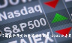 立即了解央行研发的数字
