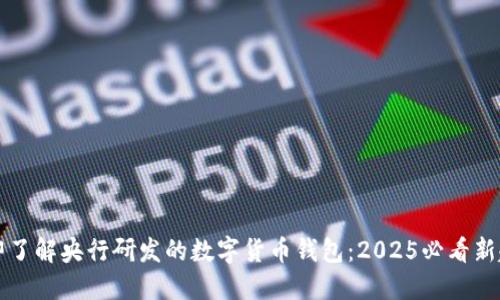 立即了解央行研发的数字货币钱包：2025必看新趋势