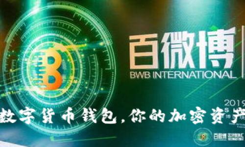 2025必看：ABB数字货币钱包，你的加密资产防线，立即了解！