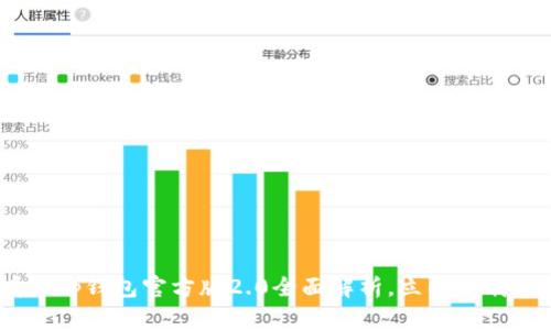 2025必看！t p钱包官方版2.0全面解析，立即下载享超值福利