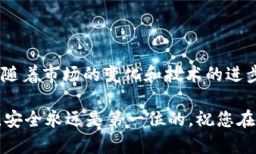   2025必看：如何立即获取您的数字钱包编号！ / 

 guanjianci 数字钱包,钱包编号,虚拟货币,区块链 /guanjianci 

引言
随着数字经济的不断发展，越来越多的人开始关注数字钱包的使用。数字钱包不仅方便安全，还能方便用户进行各种金融交易。无论是投资虚拟货币，还是在线购物，数字钱包的普及都意味着您需要熟悉如何获取钱包编号。本文将为您详细介绍这一过程，并分享一些实用的技巧和注意事项。

什么是数字钱包编号？
在深入探讨如何获取数字钱包编号之前，我们首先需要理解什么是数字钱包编号。数字钱包编号是一串独特的字符，类似于银行账户号，它可以用来识别您的数字钱包。每一个数字钱包在区块链网络中都有一个独一无二的编号，该编号用于进行交易、发送和接收虚拟货币。

为什么需要数字钱包编号？
数字钱包编号在进行任何形式的数字货币交易时都是必不可少的。其主要功能包括：
ul
  listrong识别性：/strong每个数字钱包都有其独特的编号，有助于区块链网络区分不同用户。/li
  listrong安全性：/strong通过数字钱包编号，用户可以安全地进行交易，避免信息泄露的风险。/li
  listrong匿名性：/strong尽管所有交易都是公开的，但用户的真实身份并不会公开暴露，增加了隐私保护。/li
/ul

如何获取数字钱包编号？
获取数字钱包编号的步骤其实并不复杂。不过，不同的钱包类型和平台可能会有所不同。接下来，我们将介绍几种常见的获取方式。

h41. 在线钱包平台/h4
许多在线钱包平台 (如 Coinbase、Binance 等) 都提供创建数字钱包的服务。您只需访问他们的网站，按照以下步骤进行操作：
ul
  listrong注册账户：/strong首先，您需要在所选平台上注册一个账户。此过程通常需要提供一些基本的个人信息，包括电子邮件地址和手机号码。/li
  listrong验证身份：/strong大多数平台都要求用户进行身份验证。这可能包括上传身份证明文件和地址证明。如果验证通过，您将获得一个数字钱包。/li
  listrong获取钱包编号：/strong创建完成后，您可以在账户界面中找到您的钱包编号。它通常以字母和数字的组合形式出现。/li
/ul

h42. 软件钱包/h4
如果您更倾向于使用软件钱包，下载并安装一个信誉良好的数字钱包应用（如 Trust Wallet、Exodus 等）也是一种好的选择。获取钱包编号的步骤如下：
ul
  listrong下载应用：/strong从官方网站或可信的应用商店下载并安装钱包应用。/li
  listrong创建新钱包：/strong打开应用后，选择创建新钱包，系统会引导您设置安全密码和备份助记词。/li
  listrong获取钱包编号：/strong完成设置后，您可以在应用首页找到您的钱包编号。这就是您进行虚拟货币交易时所需的编号。/li
/ul

h43. 硬件钱包/h4
对于重视安全性的用户，硬件钱包无疑是最佳选择。尽管硬件钱包通常需要较高的初始投入，但其安全性是其他钱包无法比拟的。获取钱包编号的步骤如下：
ul
  listrong购买设备：/strong选择一款口碑良好的硬件钱包（如 Ledger 或 Trezor），并通过官方网站或授权经销商销售渠道购买。/li
  listrong设置设备：/strong按照说明进行设备设置。这通常包括连接到电脑、下载配套软件等步骤。/li
  listrong获取钱包编号：/strong设置完成后，通过配套软件查看您的钱包编号。/li
/ul

注意事项
尽管获取数字钱包编号的过程相对简单，但在操作过程中也存在一些风险和潜在问题。以下是一些注意事项，可帮助您更好地管理您的数字资产：
ul
  listrong选择信誉好的平台：/strong无论是选择在线钱包、软件钱包还是硬件钱包，请务必选择信誉良好的公司。查看用户评价和安全性报告是十分必要的。/li
  listrong做好安全措施：/strong设置强密码，启用两步验证，并定期备份您的钱包信息，以保护您的资产安全。/li
  listrong保护个人信息：/strong避免在不安全的环境下输入个人敏感信息。也不要随便分享您的钱包编号，以免遭到恶意攻击。/li
/ul

结语
了解如何获取数字钱包编号是数字货币投资和交易的重要基础。正确获取和管理您的数字钱包编号，能够显著提升您在数字经济时代的安全性与便利性。随着市场的变化和技术的进步，保持学习的态度将帮助您在未来把握更多机遇。因此，若您还未设置自己的数字钱包或获取钱包编号，建议立即行动，抓住2025必看数字经济的新趋势！

总之，获取数字钱包编号是每个数字资产投资者必备的技能。希望通过本文的介绍，您能更轻松地迈出这一步，并在未来的数字资产管理中游刃有余。记住，安全永远是第一位的，祝您在数字货币的世界中顺利迷航！