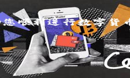 解析TP钱包买币点击授权没有反应的原因及解决方案

在数字货币日益普及的今天，TP钱包作为一个广受欢迎的数字资产管理工具，吸引了众多投资者的关注。然而，有用户在使用TP钱包购买币的时候，遇到“点击授权没有反应”的问题，这让许多人感到困惑和烦恼。那么，出现这个问题的原因是什么？我们又该如何解决呢？接下来，我们将深入分析这个现象，帮助用户有效应对。

TP钱包概述

TP钱包是一款功能强大的数字资产钱包，支持众多主流虚拟货币的管理和交易。它以用户友好的界面和丰富的功能著称，使得新手和资深交易者都能轻松上手。TP钱包不仅允许用户存储、发送和接收各种加密货币，还有去中心化交易所（DEX）等功能，进一步提升了用户体验。

为什么点击授权没有反应？

在使用TP钱包买币时，用户可能会发现点击“授权”按钮后没有任何反应，原因可能有多种。以下是几个常见的原因：

ul
    listrong网络问题：/strong如果网络连接不稳定，可能会导致授权请求无法发送或接收，造成没有反应的情况。/li
    listrong钱包版本过旧：/strongTP钱包不定期进行更新，如果您的钱包版本过旧，可能会存在兼容性问题，从而导致操作失效。/li
    listrong合约问题：/strong有时，与特定代币相关的智能合约可能出现问题，导致授权请求未能正常处理。/li
    listrong权限设置：/strong在某些情况下，您可能没有正确设置钱包的权限，导致无法进行授权操作。/li
/ul

解决方案

针对以上提到的问题，用户可以尝试以下解决方案：

h41. 检查网络连接/h4
首先，建议用户检查自己的网络连接是否正常，确保设备可以顺畅上网。如果网络不稳定，可以尝试重新连接或者切换到更好的网络环境，例如Wi-Fi或更强的移动数据网络。

h42. 更新TP钱包/h4
确保您的TP钱包是最新版本，前往应用商店下载最新版本的TP钱包，安装更新后重启应用。这可以解决因版本过旧导致的兼容性问题。

h43. 检查合约地址/h4
在进行代币授权时，请确保授权的代币合约地址正确无误。可以通过项目官方网站或社区渠道获得最新的合约地址，以避免输入错误。

h44. 重启应用或设备/h4
有时候，简单的重启可以解决软件内部的小冲突。尝试关闭TP钱包应用并重新打开，或者重启手机，再次尝试授权操作。

h45. 检查权限设置/h4
在钱包设置中查看相关权限，确保已授予TP钱包正确的权限，以便顺利进行交易。

总结

总的来说，TP钱包在进行数字货币交易时，有时会遇到“点击授权没有反应”的问题。用户要保持冷静，通过检查网络、更新钱包、核实合约地址等方法来解决这些问题。此外，建议用户定期关注TP钱包的官方渠道，以获取关于应用更新和新功能的信息。

在如今的数字资产投资时代，掌握合适的工具和知识，使我们能够更好地融入这个充满机遇的世界。因此，解决类似的问题，能够使投资者在交易过程中更为顺利，提升整体的投资体验。

常见问题解答

h4Q1: TP钱包是否支持所有主流数字货币？/h4
A1: TP钱包支持多种主流数字货币，具体支持的代币可以在应用内查看，或者参考TP钱包的官方网站。

h4Q2: 如果更新后问题依然存在，我该怎么办？/h4
A2: 如果更新后仍然无法解决问题，建议联系TP钱包的客服，提供具体的错误信息，以便获得进一步的帮助。

h4Q3: 使用TP钱包时是否需要担心安全问题？/h4/h4
A3: TP钱包相对安全，但用户仍需注意私钥和助记词的保管，不要将其泄露给他人。同时，定期更新应用以增强安全性。

总体而言，解决“点击授权没有反应”的问题，关键在于保持耐心和细心，同时具备基本的解决问题的能力。希望本文能为您提供实用的信息和指导，帮助您顺利进行数字货币交易。

TP钱包, 数字货币, 代币授权, 交易问题/guanjianci

立即解决TP钱包买币点击授权无反应的问题！