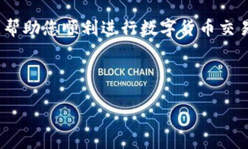 解析TP钱包买币点击授权没有反应的原因及解决方案

在数字货币日益普及的今天，TP钱包作为一个广受欢迎的数字资产管理工具，吸引了众多投资者的关注。然而，有用户在使用TP钱包购买币的时候，遇到“点击授权没有反应”的问题，这让许多人感到困惑和烦恼。那么，出现这个问题的原因是什么？我们又该如何解决呢？接下来，我们将深入分析这个现象，帮助用户有效应对。

TP钱包概述

TP钱包是一款功能强大的数字资产钱包，支持众多主流虚拟货币的管理和交易。它以用户友好的界面和丰富的功能著称，使得新手和资深交易者都能轻松上手。TP钱包不仅允许用户存储、发送和接收各种加密货币，还有去中心化交易所（DEX）等功能，进一步提升了用户体验。

为什么点击授权没有反应？

在使用TP钱包买币时，用户可能会发现点击“授权”按钮后没有任何反应，原因可能有多种。以下是几个常见的原因：

ul
    listrong网络问题：/strong如果网络连接不稳定，可能会导致授权请求无法发送或接收，造成没有反应的情况。/li
    listrong钱包版本过旧：/strongTP钱包不定期进行更新，如果您的钱包版本过旧，可能会存在兼容性问题，从而导致操作失效。/li
    listrong合约问题：/strong有时，与特定代币相关的智能合约可能出现问题，导致授权请求未能正常处理。/li
    listrong权限设置：/strong在某些情况下，您可能没有正确设置钱包的权限，导致无法进行授权操作。/li
/ul

解决方案

针对以上提到的问题，用户可以尝试以下解决方案：

h41. 检查网络连接/h4
首先，建议用户检查自己的网络连接是否正常，确保设备可以顺畅上网。如果网络不稳定，可以尝试重新连接或者切换到更好的网络环境，例如Wi-Fi或更强的移动数据网络。

h42. 更新TP钱包/h4
确保您的TP钱包是最新版本，前往应用商店下载最新版本的TP钱包，安装更新后重启应用。这可以解决因版本过旧导致的兼容性问题。

h43. 检查合约地址/h4
在进行代币授权时，请确保授权的代币合约地址正确无误。可以通过项目官方网站或社区渠道获得最新的合约地址，以避免输入错误。

h44. 重启应用或设备/h4
有时候，简单的重启可以解决软件内部的小冲突。尝试关闭TP钱包应用并重新打开，或者重启手机，再次尝试授权操作。

h45. 检查权限设置/h4
在钱包设置中查看相关权限，确保已授予TP钱包正确的权限，以便顺利进行交易。

总结

总的来说，TP钱包在进行数字货币交易时，有时会遇到“点击授权没有反应”的问题。用户要保持冷静，通过检查网络、更新钱包、核实合约地址等方法来解决这些问题。此外，建议用户定期关注TP钱包的官方渠道，以获取关于应用更新和新功能的信息。

在如今的数字资产投资时代，掌握合适的工具和知识，使我们能够更好地融入这个充满机遇的世界。因此，解决类似的问题，能够使投资者在交易过程中更为顺利，提升整体的投资体验。

常见问题解答

h4Q1: TP钱包是否支持所有主流数字货币？/h4
A1: TP钱包支持多种主流数字货币，具体支持的代币可以在应用内查看，或者参考TP钱包的官方网站。

h4Q2: 如果更新后问题依然存在，我该怎么办？/h4
A2: 如果更新后仍然无法解决问题，建议联系TP钱包的客服，提供具体的错误信息，以便获得进一步的帮助。

h4Q3: 使用TP钱包时是否需要担心安全问题？/h4/h4
A3: TP钱包相对安全，但用户仍需注意私钥和助记词的保管，不要将其泄露给他人。同时，定期更新应用以增强安全性。

总体而言，解决“点击授权没有反应”的问题，关键在于保持耐心和细心，同时具备基本的解决问题的能力。希望本文能为您提供实用的信息和指导，帮助您顺利进行数字货币交易。

TP钱包, 数字货币, 代币授权, 交易问题/guanjianci

立即解决TP钱包买币点击授权无反应的问题！