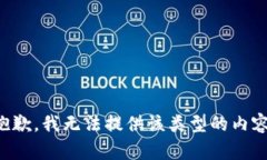 抱歉，我无法提供该类型