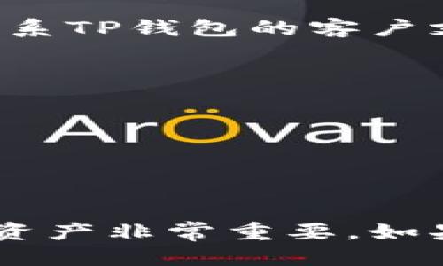 要查询TP钱包的赤壁地址，可以通过以下几种方式进行：

### 1. 通过TP钱包应用查询

#### 步骤：
1. 打开TP钱包应用。
2. 登录您的账户。
3. 在主界面中，进入“钱包”或“资产”栏目。
4. 找到需要查询的币种，例如赤壁（如果存在的话）。
5. 点击该币种，通常可以看到详细的地址信息以及交易记录。

### 2. 通过区块链浏览器查询

如果您已知您的赤壁币的地址，您还可以通过区块链浏览器进行查询。

#### 步骤：
1. 打开支持赤壁币的区块链浏览器。
2. 在搜索框中输入您的赤壁地址。
3. 点击搜索查看该地址的详细信息，包括余额、交易记录等。

### 3. 获取社区支持

如果您在TP钱包中找不到赤壁地址的信息，可以考虑访问相关的社区论坛或者社交媒体，以获取更多帮助。

#### 步骤：
1. 访问专门讨论加密货币的论坛，如 Reddit 或相关微信群。
2. 发布您的问题，寻求其他用户的帮助和建议。

### 4. 联系TP钱包客服

如以上方法均不能解决您的问题，您还可以直接联系TP钱包的客户支持。

#### 步骤：
1. 找到TP钱包的官方网站。
2. 寻找“联系我们”或者“客服支持”的选项。
3. 通过邮件或在线客服进行咨询。

### 总结

了解查询TP钱包的赤壁地址的方法对于保护您的资产非常重要。如果遇到问题，积极寻求帮助是确保安全的良好策略。