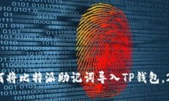 立即了解：如何将比特派