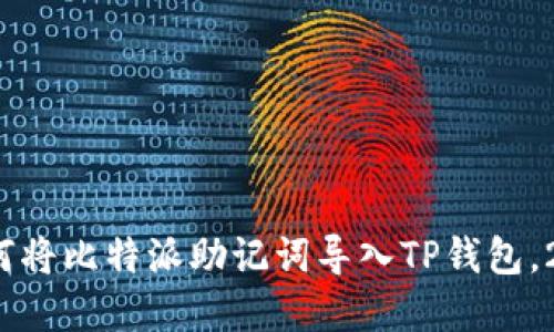 立即了解：如何将比特派助记词导入TP钱包，2025必看指南