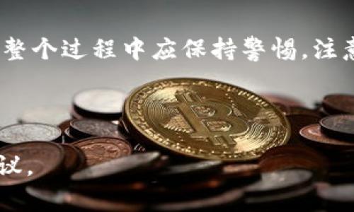 要将善资产兑换到TP钱包，可以按照以下步骤进行操作。不过，请注意，具体步骤可能因平台和时间的不同而有所变化，因此最好在进行操作之前查阅最新的官方指南或客服支持。

### 第一步：了解善资产和TP钱包

善资产是一种数字资产，通常用于特定平台进行交易和兑换。而TP钱包则是一款支持多种数字资产的数字钱包，它允许用户存储、发送和接收各种加密货币。在进行兑换之前，用户需要确保自己清楚这两者的基本操作和功能。

### 第二步：创建账户

如果您还没有善资产或TP钱包的账户，首先需要在相应的平台上注册账户。善资产通常需要通过交易所或特定的数字资产平台进行管理，而TP钱包则可以通过官网或应用商店下载并注册。确保在注册过程中提供准确的信息并设置安全的密码。

### 第三步：完成身份验证

许多数字资产平台和钱包应用都要求用户进行身份验证。这一步骤通常需要您提供身份证明（如身份证或护照）和地址证明。在提交这些文件后，您可能需要等待审核，因此这可能需要一些时间。

### 第四步：将善资产充值到交易平台

在进行兑换之前，您需要确保您的善资产已充值到相应的交易平台。根据您所选择的平台的要求，通常包括生成充值地址和发送相应的善资产至该地址。

### 第五步：选择兑换对

一旦您的善资产成功入账，您需要在交易平台上找到相应的兑换对。通常情况下，交易平台会列出各种可供兑换的数字货币。选择要兑换的数字货币时，您需要查看市场行情和手续费，以便做出明智决策。

### 第六步：下单兑换

在选定兑换对后，您可以选择市价单或限价单进行交易。市价单会立即以当前市场价格完成，而限价单则需要您设定一个希望的价格，并在市场价格达到时才能成交。这一步骤需要您仔细考虑市场走势和个人需求。

### 第七步：转账至TP钱包

完成兑换后，您可以将所获得的数字货币转账至TP钱包。首先，打开您的TP钱包，获取您的收款地址。然后在交易平台上选择提现或转账，将资金发送到您的TP钱包地址。务必排查每个细节，以确保地址的正确性，防止资产丢失。

### 第八步：确认到账

转账之后，您需要在TP钱包中确认交易是否成功。一般情况下，区块链上的交易会在几分钟到几个小时内完成确认。您可以在TP钱包的交易记录中查看相关信息，确保您的资产成功到达。

### 总结

综上所述，将善资产兑换到TP钱包的过程虽然步骤较多，但只要按照步骤进行，操作起来并不困难。此外，用户在整个过程中应保持警惕，注意安全，避免因操作不当导致资产损失。希望这篇指南能帮助广大用户顺利完成兑换，享受数字资产带来的便利。

### 善资产, TP钱包, 数字资产, 交易平台/guanjianci

如需详细信息或进一步指导，请随时联系相关数字资产平台的客服支持。他们将能够为您提供实时的帮助和建议。