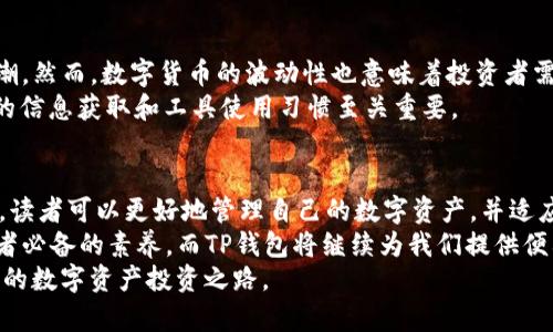 t如何查找和使用TP钱包火币链地址：2025必看指南/t

TP钱包, 火币链, 数字货币, 加密钱包/guanjianci

什么是TP钱包？
随着区块链技术的发展和数字货币的广泛应用，越来越多的人开始关注数字钱包的安全性和便捷性。TP钱包，作为一款专注于数字资产管理的多链钱包，正好满足了这一需求。TP钱包不仅支持多种链的代币存储，还具备极高的安全保障和良好的用户体验，因此成为了许多投资者的首选。

火币链是什么？
火币链是火币网开发的一条公链，旨在为用户提供高效、安全且可扩展的区块链解决方案。该链的特点在于其交易速度快、费用低，并且支持智能合约的执行。火币链还为去中心化应用的开发提供了良好的生态环境，这对很多开发者和投资者而言，都是一个不可多得的机会。

如何找到你的火币链地址？
要使用TP钱包管理你的火币链资产，首先，你需要找到你的火币链地址。在TP钱包中，用户可以轻松查找并使用多条链的地址。以下是几个简单的步骤：
ul
li打开TP钱包应用，进入主界面。/li
li在钱包列表中，选择“添加新钱包”或者直接点击你的现有钱包。/li
li在选择链的页面，找到火币链，点击进入。/li
li在火币链页面中，即可看到你的火币链地址，可以复制或分享给他人。/li
/ul
这样，你就可以获得你的火币链地址，方便进行转账和资产管理。

TP钱包的安全性
在使用数字钱包时，安全性是每个用户都非常关心的问题。TP钱包在这方面有着卓越的表现。TP钱包采用了多重加密技术，并提供种子短语和私钥备份功能，确保用户的资产不会轻易受到盗窃。此外，TP钱包会定期进行安全审核，以提升其安全性和用户的信任感。

如何使用火币链地址进行交易？
一旦你获取了火币链地址，便可以开始进行交易。你可以通过以下方式进行转账：
ul
li如果你要进行充值，可以将火币链地址提供给转账方，等待对方将货币发送到你的地址。/li
li如果你要进行提现，进入火币链钱包，输入对方的火币链地址以及转账金额，确认无误后即可完成转账。/li
/ul
此外，在进行任何交易之前，确保你了解所需的网络费用和转账确认时间，这样可以帮助你更好地规划资产流动。

数字货币的市场动态
随着数字货币市场的不断变化，投资者需要时刻关注市场动态。2025年，许多分析师预测数字货币将迎来又一轮的增长潮。然而，数字货币的波动性也意味着投资者需谨慎对待。在此背景下，利用TP钱包这样的工具来管理自己的资产显得尤为重要。
此外，随着更广泛的接受度和法规的完善，未来数字货币将更加稳定和安全。为了在这场变革中立于不败之地，保持良好的信息获取和工具使用习惯至关重要。

总结与展望
在这篇文章中，我们详细介绍了TP钱包如何使用火币链地址以及相关的安全事项。通过学习如何获取和使用火币链地址，读者可以更好地管理自己的数字资产，并适应数字货币的不断变化。
随着2025年的到来，数字货币市场将有更多创新与挑战，保持敏锐的市场洞察力和扎实的工具使用能力，将是每个投资者必备的素养。而TP钱包将继续为我们提供便利与安全的数字资产管理体验。
因此，无论你是刚刚入门的数字货币小白，还是有经验的投资者，都应该利用好TP钱包，掌握火币链地址使用技巧，走好你的数字资产投资之路。