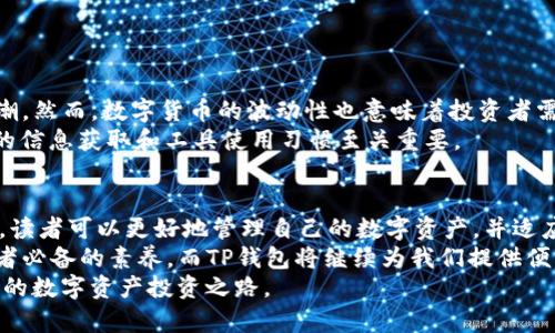t如何查找和使用TP钱包火币链地址：2025必看指南/t

TP钱包, 火币链, 数字货币, 加密钱包/guanjianci

什么是TP钱包？
随着区块链技术的发展和数字货币的广泛应用，越来越多的人开始关注数字钱包的安全性和便捷性。TP钱包，作为一款专注于数字资产管理的多链钱包，正好满足了这一需求。TP钱包不仅支持多种链的代币存储，还具备极高的安全保障和良好的用户体验，因此成为了许多投资者的首选。

火币链是什么？
火币链是火币网开发的一条公链，旨在为用户提供高效、安全且可扩展的区块链解决方案。该链的特点在于其交易速度快、费用低，并且支持智能合约的执行。火币链还为去中心化应用的开发提供了良好的生态环境，这对很多开发者和投资者而言，都是一个不可多得的机会。

如何找到你的火币链地址？
要使用TP钱包管理你的火币链资产，首先，你需要找到你的火币链地址。在TP钱包中，用户可以轻松查找并使用多条链的地址。以下是几个简单的步骤：
ul
li打开TP钱包应用，进入主界面。/li
li在钱包列表中，选择“添加新钱包”或者直接点击你的现有钱包。/li
li在选择链的页面，找到火币链，点击进入。/li
li在火币链页面中，即可看到你的火币链地址，可以复制或分享给他人。/li
/ul
这样，你就可以获得你的火币链地址，方便进行转账和资产管理。

TP钱包的安全性
在使用数字钱包时，安全性是每个用户都非常关心的问题。TP钱包在这方面有着卓越的表现。TP钱包采用了多重加密技术，并提供种子短语和私钥备份功能，确保用户的资产不会轻易受到盗窃。此外，TP钱包会定期进行安全审核，以提升其安全性和用户的信任感。

如何使用火币链地址进行交易？
一旦你获取了火币链地址，便可以开始进行交易。你可以通过以下方式进行转账：
ul
li如果你要进行充值，可以将火币链地址提供给转账方，等待对方将货币发送到你的地址。/li
li如果你要进行提现，进入火币链钱包，输入对方的火币链地址以及转账金额，确认无误后即可完成转账。/li
/ul
此外，在进行任何交易之前，确保你了解所需的网络费用和转账确认时间，这样可以帮助你更好地规划资产流动。

数字货币的市场动态
随着数字货币市场的不断变化，投资者需要时刻关注市场动态。2025年，许多分析师预测数字货币将迎来又一轮的增长潮。然而，数字货币的波动性也意味着投资者需谨慎对待。在此背景下，利用TP钱包这样的工具来管理自己的资产显得尤为重要。
此外，随着更广泛的接受度和法规的完善，未来数字货币将更加稳定和安全。为了在这场变革中立于不败之地，保持良好的信息获取和工具使用习惯至关重要。

总结与展望
在这篇文章中，我们详细介绍了TP钱包如何使用火币链地址以及相关的安全事项。通过学习如何获取和使用火币链地址，读者可以更好地管理自己的数字资产，并适应数字货币的不断变化。
随着2025年的到来，数字货币市场将有更多创新与挑战，保持敏锐的市场洞察力和扎实的工具使用能力，将是每个投资者必备的素养。而TP钱包将继续为我们提供便利与安全的数字资产管理体验。
因此，无论你是刚刚入门的数字货币小白，还是有经验的投资者，都应该利用好TP钱包，掌握火币链地址使用技巧，走好你的数字资产投资之路。