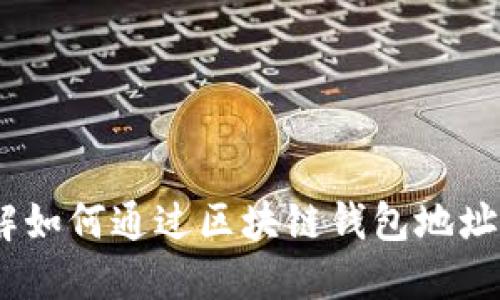 :立即了解如何通过区块链钱包地址查询余额
