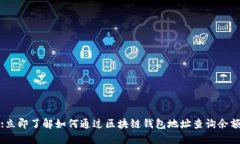 :立即了解如何通过区块链