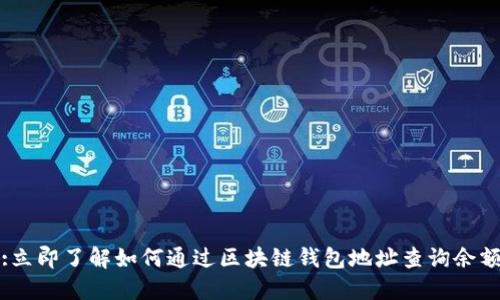 :立即了解如何通过区块链钱包地址查询余额