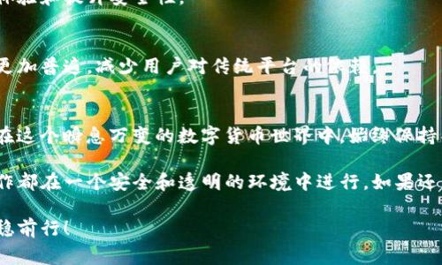 关于“T P钱包地址不一样了还能用吗”的问题，我们首先需要澄清一些术语和概念。随着数字货币和区块链技术的飞速发展，越来越多的人开始使用数字钱包进行资产管理。在这个过程中，用户可能会遇到钱包地址变化的情况。这不仅关乎安全性，也与使用便捷性直接相关。在本文中，我们将深入探讨这一问题，并帮助大家理解如何正确应对钱包地址变更带来的影响。

钱包地址的基本概念
首先，我们需要了解什么是钱包地址。钱包地址是一个由字母和数字组成的字符串，用于接收和发送数字货币。这就像是你的银行账户号码，别人需要这个地址来向你转账。然而，不同于传统银行账户，钱包地址在特定情况下可能会发生变化，这也意味着你需要关注这些变化对你的数字资产的影响。

为什么钱包地址会改变
许多用户可能会问：“为什么我的钱包地址会改变？”其实，这种情况是由多种原因导致的。
ul
    listrong隐私保护：/strong许多钱包实现了地址重用的策略，目的是为了保护用户的隐私。每次生成新的地址时，都会让以前的交易记录更加难以追踪。/li
    listrong安全性：/strong如果你的钱包地址可能被泄露或者遭受攻击，新的地址则提供了额外的安全保障。/li
    listrong不同的交易平台：/strong某些交易平台或服务可能会采用不同的地址生成算法，导致地址的变化。/li
/ul

钱包地址变化后的应对策略
当发现钱包地址发生变化时，用户需要采取一些措施来确保资产安全和交易顺畅。

h41. 检查更新后的地址/h4
在进行任何转账操作之前，首先必须确认您当前的使用地址。确保该地址是最新生成的，通常钱包的界面会有明显的指示，帮助用户识别现地址。

h42. 及时更新交易信息/h4
如果您在某个平台上有设置过固定的提取地址，请尽快更新为新的钱包地址。很多人可能在交易平台上设置了固定的地址以便于提现或接受支付，未及时更新则可能导致资金无法到账。

h43. 定期备份钱包/h4
无论钱包地址是否更改，定期备份你的钱包是保护资产安全的好习惯。用安全的方式存储种子短语或私钥，以防万一。

发展中的数字钱包技术
在数字货币的世界中，技术是不断发展的。因此，保持对钱包技术新动态的关注也非常重要。许多新兴钱包正在开发更为复杂的地址生成和管理机制，以简化用户体验和提升安全性。

h4未来的趋势/h4
我们可以预见，数字钱包技术在未来将会有更多的创新。例如，可能出现的生物识别技术将使得钱包的安全性提升到新的高度。同时，去中心化的身份验证机制将更加普遍，减少用户对传统平台的依赖。

总结：如何安全有效地使用变更后的钱包地址
总之，当你的T P钱包地址发生变化时，保持冷静是非常重要的。确认新地址的安全性和有效性，遵循上述建议来应对这一变化，将有助于保障你的数字资产安全。在这个瞬息万变的数字货币世界中，始终保持警觉，及时更新信息，是每个数字货币用户必不可少的习惯。

正如我们在整篇文章中所强调的，数字货币的使用虽然带来了前所未有的便利性，但也伴随着风险。因此，请务必认真对待每一次钱包地址的变化，确保所有的操作都在一个安全和透明的环境中进行。如果还有其他疑惑或需要更深入的了解，建议随时访问相关行业论坛或咨询专业人士。

最后，数字货币的未来充满美好愿景，无论是普通投资者还是技术开发者，都能在其中找到属于自己的角色。希望每位用户在数字资产的管理上都能得心应手，平稳前行！