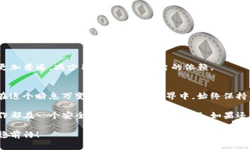 关于“T P钱包地址不一样了还能用吗”的问题，我们首先需要澄清一些术语和概念。随着数字货币和区块链技术的飞速发展，越来越多的人开始使用数字钱包进行资产管理。在这个过程中，用户可能会遇到钱包地址变化的情况。这不仅关乎安全性，也与使用便捷性直接相关。在本文中，我们将深入探讨这一问题，并帮助大家理解如何正确应对钱包地址变更带来的影响。

钱包地址的基本概念
首先，我们需要了解什么是钱包地址。钱包地址是一个由字母和数字组成的字符串，用于接收和发送数字货币。这就像是你的银行账户号码，别人需要这个地址来向你转账。然而，不同于传统银行账户，钱包地址在特定情况下可能会发生变化，这也意味着你需要关注这些变化对你的数字资产的影响。

为什么钱包地址会改变
许多用户可能会问：“为什么我的钱包地址会改变？”其实，这种情况是由多种原因导致的。
ul
    listrong隐私保护：/strong许多钱包实现了地址重用的策略，目的是为了保护用户的隐私。每次生成新的地址时，都会让以前的交易记录更加难以追踪。/li
    listrong安全性：/strong如果你的钱包地址可能被泄露或者遭受攻击，新的地址则提供了额外的安全保障。/li
    listrong不同的交易平台：/strong某些交易平台或服务可能会采用不同的地址生成算法，导致地址的变化。/li
/ul

钱包地址变化后的应对策略
当发现钱包地址发生变化时，用户需要采取一些措施来确保资产安全和交易顺畅。

h41. 检查更新后的地址/h4
在进行任何转账操作之前，首先必须确认您当前的使用地址。确保该地址是最新生成的，通常钱包的界面会有明显的指示，帮助用户识别现地址。

h42. 及时更新交易信息/h4
如果您在某个平台上有设置过固定的提取地址，请尽快更新为新的钱包地址。很多人可能在交易平台上设置了固定的地址以便于提现或接受支付，未及时更新则可能导致资金无法到账。

h43. 定期备份钱包/h4
无论钱包地址是否更改，定期备份你的钱包是保护资产安全的好习惯。用安全的方式存储种子短语或私钥，以防万一。

发展中的数字钱包技术
在数字货币的世界中，技术是不断发展的。因此，保持对钱包技术新动态的关注也非常重要。许多新兴钱包正在开发更为复杂的地址生成和管理机制，以简化用户体验和提升安全性。

h4未来的趋势/h4
我们可以预见，数字钱包技术在未来将会有更多的创新。例如，可能出现的生物识别技术将使得钱包的安全性提升到新的高度。同时，去中心化的身份验证机制将更加普遍，减少用户对传统平台的依赖。

总结：如何安全有效地使用变更后的钱包地址
总之，当你的T P钱包地址发生变化时，保持冷静是非常重要的。确认新地址的安全性和有效性，遵循上述建议来应对这一变化，将有助于保障你的数字资产安全。在这个瞬息万变的数字货币世界中，始终保持警觉，及时更新信息，是每个数字货币用户必不可少的习惯。

正如我们在整篇文章中所强调的，数字货币的使用虽然带来了前所未有的便利性，但也伴随着风险。因此，请务必认真对待每一次钱包地址的变化，确保所有的操作都在一个安全和透明的环境中进行。如果还有其他疑惑或需要更深入的了解，建议随时访问相关行业论坛或咨询专业人士。

最后，数字货币的未来充满美好愿景，无论是普通投资者还是技术开发者，都能在其中找到属于自己的角色。希望每位用户在数字资产的管理上都能得心应手，平稳前行！