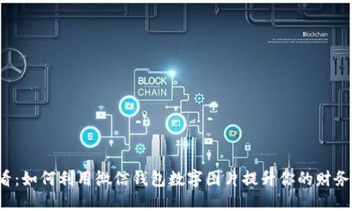 2025必看：如何利用微信钱包数字图片提升你的财务管理能力