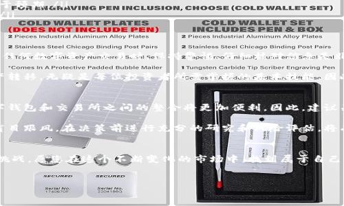 要将TP钱包中的数字资产提币到火币交易所，您可以按照以下步骤进行操作。以下内容将详细介绍整个过程，并提供相关的注意事项。

步骤一：登录TP钱包
首先，确保您已经在您的移动设备上下载并安装了TP钱包应用。打开TP钱包，并使用您的账户凭据进行登录。如果您未注册，请根据提示完成注册流程。

步骤二：选择要提币的数字资产
登录后，在主页面上找到您要提币的数字资产。例如，您可能想要提取比特币（BTC）、以太坊（ETH）或其他代币。点击该资产，进入资产详情页面。

步骤三：进入提币界面
在资产详情页面，您会看到“提币”或“转账”选项。点击此选项，进入提币界面。在这里，您需要填写提币的相关信息，包括接收地址和提币金额。

步骤四：获取火币交易所的接收地址
现在，您需要登录到火币交易所账户。如果您还没有账户，可以在火币官网上进行注册。登录后，找到“资产”或“钱包”选项，点击“充值”，选择您要接收的数字资产。系统会生成一个接收地址，这个地址将用于您的TP钱包提币操作。

步骤五：填写提币信息
返回TP钱包，在提币界面上，输入您从火币交易所获得的接收地址。务必确认地址的准确性，因为输入错误可能导致资产丢失。接下来，输入您想提取的金额，确保您在TP钱包中有足够的余额。

步骤六：确认并提交提币请求
完成上述信息填写后，仔细检查所有信息的准确性。确保接收地址没有错误，并且您输入的金额是您想要提取的确切数额。点击“确认”或“提交”按钮，系统会提示您进行身份验证（如果您设定过的话）。完成验证后，提币请求将被处理。

步骤七：等待提币确认
提币请求提交后，您需要等待区块链网络处理该请求。在这期间，您可以在TP钱包中查看提币记录。通常情况下，提币会在短时间内完成，但在网络繁忙时，可能需要更长的时间。

步骤八：确认到账
一旦提币操作完成，您可以返回火币交易所查看您的资产是否已到账。在“资产”页面中，您可以找到您的数字资产，并确认数量是否正确。如果一切正常，您已经成功将TP钱包中的资产提取到火币交易所。

注意事项
在进行提币操作时，需要格外小心。以下是一些实用的注意事项：

ul
  listrong地址确认：/strong始终仔细检查接收地址，确保没有输入错误。可以通过复制粘贴的方式来增加准确性。/li
  listrong网络确认：/strong不同的数字资产需要不同的网络确认条数，确保您了解这些信息，以便准确判断资金到账时间。/li
  listrong手续费：/strong提币时通常会产生一定的手续费。了解相关费用，以免最后到账金额少于预期。/li
  listrong安全第一：/strong请确保您的TP钱包和火币账户具备必要的安全设置，如双重验证等。/li
/ul

总结
通过TP钱包提币到火币交易所的过程非常简单明了，只需遵循上述几个步骤即可轻松完成。在进行任何数字资产交易时，保持警惕、仔细核对信息是非常重要的。此外，对于新手用户而言，深入理解每一个步骤也能帮助您更好地管理和交易数字资产。

随着数字货币市场的不断发展，越来越多的人开始参与到这一领域。了解如何安全、有效地进行资产转移，无疑是每位投资者所需掌握的基本技能。因此，请保证您的信息安全，合理规划交易，以实现最佳的收益。

未来数字资产管理的趋势
在未来，数字资产的管理将越来越受到重视。随着区块链技术的成熟以及金融科技的不断创新，数字钱包和交易所之间的整合将更加便利。因此，建议关注市场动向与新的技术进展，以便更好地适应不断变化的市场环境。

当然，参与数字货币市场也伴随着风险。用户应当根据自身的风险承受能力进行投资决策，切不可盲目跟风。在决策前进行充分的研究和风险评估，将有助于您做出更理智的投资选择。

结语
希望本篇指南能够帮助您顺利完成TP钱包到火币交易所的提币操作。数字货币的世界充满机遇与挑战，愿您在这个不断变化的市场中，找到属于自己的方向和成功。

TP钱包,火币交易所,提币,数字资产/guanjianci
2025必看：如何立即将TP钱包提币到火币交易所