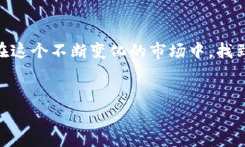 要将TP钱包中的数字资产提币到火币交易所，您可以按照以下步骤进行操作。以下内容将详细介绍整个过程，并提供相关的注意事项。

步骤一：登录TP钱包
首先，确保您已经在您的移动设备上下载并安装了TP钱包应用。打开TP钱包，并使用您的账户凭据进行登录。如果您未注册，请根据提示完成注册流程。

步骤二：选择要提币的数字资产
登录后，在主页面上找到您要提币的数字资产。例如，您可能想要提取比特币（BTC）、以太坊（ETH）或其他代币。点击该资产，进入资产详情页面。

步骤三：进入提币界面
在资产详情页面，您会看到“提币”或“转账”选项。点击此选项，进入提币界面。在这里，您需要填写提币的相关信息，包括接收地址和提币金额。

步骤四：获取火币交易所的接收地址
现在，您需要登录到火币交易所账户。如果您还没有账户，可以在火币官网上进行注册。登录后，找到“资产”或“钱包”选项，点击“充值”，选择您要接收的数字资产。系统会生成一个接收地址，这个地址将用于您的TP钱包提币操作。

步骤五：填写提币信息
返回TP钱包，在提币界面上，输入您从火币交易所获得的接收地址。务必确认地址的准确性，因为输入错误可能导致资产丢失。接下来，输入您想提取的金额，确保您在TP钱包中有足够的余额。

步骤六：确认并提交提币请求
完成上述信息填写后，仔细检查所有信息的准确性。确保接收地址没有错误，并且您输入的金额是您想要提取的确切数额。点击“确认”或“提交”按钮，系统会提示您进行身份验证（如果您设定过的话）。完成验证后，提币请求将被处理。

步骤七：等待提币确认
提币请求提交后，您需要等待区块链网络处理该请求。在这期间，您可以在TP钱包中查看提币记录。通常情况下，提币会在短时间内完成，但在网络繁忙时，可能需要更长的时间。

步骤八：确认到账
一旦提币操作完成，您可以返回火币交易所查看您的资产是否已到账。在“资产”页面中，您可以找到您的数字资产，并确认数量是否正确。如果一切正常，您已经成功将TP钱包中的资产提取到火币交易所。

注意事项
在进行提币操作时，需要格外小心。以下是一些实用的注意事项：

ul
  listrong地址确认：/strong始终仔细检查接收地址，确保没有输入错误。可以通过复制粘贴的方式来增加准确性。/li
  listrong网络确认：/strong不同的数字资产需要不同的网络确认条数，确保您了解这些信息，以便准确判断资金到账时间。/li
  listrong手续费：/strong提币时通常会产生一定的手续费。了解相关费用，以免最后到账金额少于预期。/li
  listrong安全第一：/strong请确保您的TP钱包和火币账户具备必要的安全设置，如双重验证等。/li
/ul

总结
通过TP钱包提币到火币交易所的过程非常简单明了，只需遵循上述几个步骤即可轻松完成。在进行任何数字资产交易时，保持警惕、仔细核对信息是非常重要的。此外，对于新手用户而言，深入理解每一个步骤也能帮助您更好地管理和交易数字资产。

随着数字货币市场的不断发展，越来越多的人开始参与到这一领域。了解如何安全、有效地进行资产转移，无疑是每位投资者所需掌握的基本技能。因此，请保证您的信息安全，合理规划交易，以实现最佳的收益。

未来数字资产管理的趋势
在未来，数字资产的管理将越来越受到重视。随着区块链技术的成熟以及金融科技的不断创新，数字钱包和交易所之间的整合将更加便利。因此，建议关注市场动向与新的技术进展，以便更好地适应不断变化的市场环境。

当然，参与数字货币市场也伴随着风险。用户应当根据自身的风险承受能力进行投资决策，切不可盲目跟风。在决策前进行充分的研究和风险评估，将有助于您做出更理智的投资选择。

结语
希望本篇指南能够帮助您顺利完成TP钱包到火币交易所的提币操作。数字货币的世界充满机遇与挑战，愿您在这个不断变化的市场中，找到属于自己的方向和成功。

TP钱包,火币交易所,提币,数字资产/guanjianci
2025必看：如何立即将TP钱包提币到火币交易所