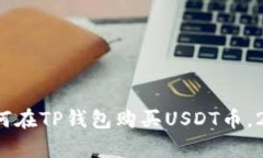 立即学习：如何在TP钱包购