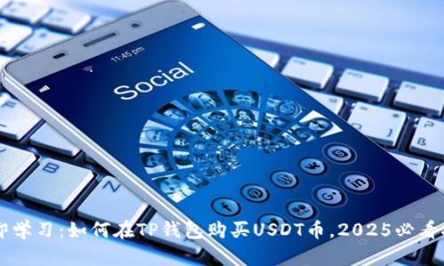 立即学习：如何在TP钱包购买USDT币，2025必看指南