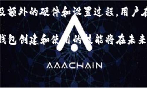 创建数字货币钱包的具体时间长度会受到多种因素的影响，包括所选择的钱包类型、平台以及用户的网络连接等。以下是关于数字货币钱包创建过程的详细介绍。

一、数字货币钱包的类型
数字货币钱包主要分为热钱包（在线钱包）和冷钱包（离线钱包）。热钱包通常可以通过网站或手机应用直接创建，过程相对简单快捷，而冷钱包需要额外的硬件设备，比如纸钱包或硬件钱包，创建时间会更长一些。此外，不同的交易所或钱包服务平台在创建流程上也会有所不同。

二、热钱包的创建过程
创建热钱包的过程通常非常迅速。在选择一个信誉良好的平台后，用户只需按照以下步骤进行操作：
ol
    li访问钱包服务网站或下载手机应用。/li
    li点击“注册”或“创建钱包”按钮。/li
    li填写所需的基本信息，例如邮箱地址、密码等。/li
    li根据要求确认电子邮件地址，进行身份验证。/li
    li设置安全措施，例如启用两步验证。/li
/ol
一般来说，整个过程可能仅需几分钟至十几分钟，但具体时间取决于用户的操作速度以及网络连接的情况。

三、冷钱包的创建过程
冷钱包的设置相对复杂，尤其是硬件钱包。以硬件钱包为例，用户需要购买设备后，才能进行以下步骤：
ol
    li按照设备说明书安装所需软件。/li
    li连接钱包到电脑或手机，并初始化设置。/li
    li设定PIN码和恢复助记词，确保账户安全。/li
    li完成之后，用户就可以将数字货币转入这个安全的钱包中。/li
/ol
总的来说，冷钱包的设置时间可能会在数小时到数天之间，具体取决于用户对设备的熟悉程度以及对安全设置的重视程度。

四、影响钱包创建时间的因素
1. **互联网连接**：如果用户的网络连接较慢，可能会影响在线钱包的注册和设置时间。br
2. **平台效率**：不同平台在处理用户请求上的效率差异也会导致时间差异。br
3. **用户经验**：对于新手用户来说，可能会因为不熟悉操作步骤而导致需要更多的时间来完成钱包的创建。br
4. **双重验证**：一些钱包在注册过程中会要求进行双重验证，这一步骤也可能增加所需时间。

五、创建数字货币钱包后的事项
完成钱包创建后，用户需要牢记一些重要事项，以确保其账户的安全性和便捷性：
ol
    li妥善保管恢复助记词。此助记词是恢复账户的关键，任何人获取到它均可访问你的资产。/li
    li定期更新密码，并启用两步验证，提升账户安全性。/li
    li了解钱包的基本功能和使用方法，包括如何进行转账和接收货币。/li
    li定期备份钱包信息，确保在遭遇设备损坏或丢失时能找到解决方案。/li
/ol

六、总结
综上所述，数字货币钱包的创建时间因人而异，热钱包的创建过程相对简单，几分钟即可完成；而冷钱包则需要更多时间，因其涉及额外的硬件和设置过程。用户在创建钱包后，应重视安全性，妥善保管密钥和助记词。了解不同钱包的特点和使用流程，是确保安全交易和管理数字资产的前提。

最后，无论选择哪种类型的钱包，建议用户务必了解各类钱包的优势和风险，并做出适合自己的选择。随着数字货币的普及，掌握钱包创建和使用的技能将在未来的数字生活中变得愈发重要。

立即创建你的数字货币钱包，如何选择2025必看平台！
