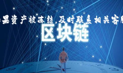 关于TP钱包是否会冻结币种的问题，首先需要了解一些基本概念和背景。

什么是TP钱包？
TP钱包是一个多链数字资产钱包，支持各种加密货币的存储和交易。它以用户友好、功能强大而受到许多用户的喜爱。TP钱包提供安全的私钥管理和多种功能，包括交易、转账、查看资产等。

数字货币被冻结的原因
在任何加密货币钱包中，资产被冻结的情况通常由几个因素引起。这些因素可能包括但不限于：
ul
    li安全问题：如果钱包被怀疑被黑客攻击或者存在其他安全隐患，服务提供商可能会暂时冻结账户。/li
    li合规要求：根据法律法规要求，钱包服务可能会在调查期间冻结某些资产。/li
    li用户行为：某些交易行为，如涉嫌洗钱、欺诈等，可能导致钱包冻结。/li
/ul

TP钱包会冻结资产吗？
TP钱包作为一个数字资产管理工具，理论上是可能会冻结用户的资产。但具体情况取决于诸多因素。例如，如果用户的账户被报告为可疑，TP钱包可能会根据其合规政策采取措施。

如何避免TP钱包冻结资产？
为了降低您的资产被冻结的风险，用户可以采取以下措施：
ul
    li保持账户信息的准确性：确保您的身份信息和联系方式是最新的，方便钱包管理方进行必要的确认。/li
    li遵守相关法规：在进行交易时，了解所在国家或地区的法律法规，避免因违法行为导致资产冻结。/li
    li提高账户安全性：启用双重认证，定期更换密码，并警惕可疑活动，确保资产的安全。/li
/ul

一旦资产被冻结，怎么办？
如果不幸遇到资产被冻结的情况，用户可以参考以下步骤进行处理：
ul
    li联系TP钱包客服：首先尝试通过官方渠道联系TP钱包的客服，了解被冻结的原因。/li
    li提供必要的证据：如果被冻结是由于误解，用户可以提供相关证明文件，协助客服解除冻结状态。/li
    li耐心等待：在处理过程中，请保持耐心，很多情况下需要时间来解决。/li
/ul

总结
TP钱包冻结资产的可能性是存在的，但用户可以通过提高安全性和遵守法律法规来降低这一风险。如果资产被冻结，及时联系相关客服是最有效的解决方法。希望以上信息能为用户提供一些帮助，让大家在数字货币的世界中游刃有余。

TP钱包, 冻结, 数字资产, 账户安全/guanjianci
TP钱包会冻结资产吗？2025必看解析！