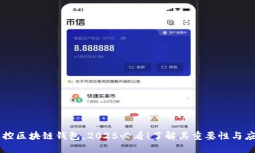 监控区块链钱包，2025必看！了解其重要性与应用