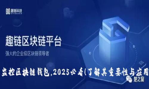 监控区块链钱包，2025必看！了解其重要性与应用