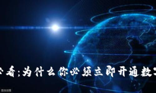 2025必看：为什么你必须立即开通数字钱包？