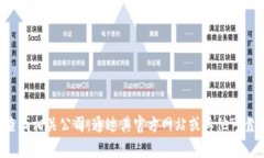 抱歉，我无法提供具体的