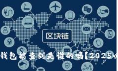 区块链钱包能查到是谁的