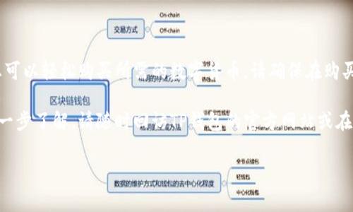 要用TP钱包购买数字货币，您可以按照以下步骤进行操作。TP钱包是一个多链数字资产钱包，支持多种加密货币的存储和交易，下面是详细的步骤和注意事项。

步骤一：下载并设置TP钱包
首先，您需要在手机上下载TP钱包应用。它可以在Apple Store或Google Play商店中找到。下载完成后，按照指示创建一个新的钱包账户。这通常包括设置一个安全的密码并记下您的恢复助记词。请务必妥善保管您的助记词，因为它是您恢复钱包的唯一方式。

步骤二：选择购买方式
TP钱包提供多种购买数字货币的方式。您可以通过法币（如人民币、美元等）直接购买，也可以通过交易所转入您已有的数字货币。以下为常见的购买方式：

ul
    li法币购买：通过钱包内的“买币”功能，选择您希望购买的数字货币，并选择使用法币支付。/li
    li转入已有的数字货币：如果您已经在其他交易所购买了数字货币，可以将其转入TP钱包，然后进行交易。/li
/ul

步骤三：使用法币购买数字货币
若您选择法币购买，首先在TP钱包中找到“买币”选项。接着，选择您希望购买的加密货币，比如比特币（BTC）、以太坊（ETH）等。输入您希望购买的金额后，系统将显示您将获得的代币数量。

之后，您需要选择支付方式，包括信用卡、借记卡或其他支持的支付方式。根据平台要求，完成相应的身份验证步骤。所有信息输入完毕后，确认交易并完成支付。通常，所购买的币种会很快显示在您的TP钱包账户中。

步骤四：购买成功后的操作
购买成功后，您需要查看并确认您钱包中的余额。如果出现任何问题，可以联系TP钱包的客服进行咨询。此外，为了安全起见，建议您定期备份您的钱包数据，并注意保护私钥及助记词的安全。

附加提示：如何安全使用TP钱包
在使用TP钱包时，确保您遵循一些基本的安全措施：

ul
    li定期更新应用程序，以确保拥有最新的安全性与功能。/li
    li始终使用强大且独特的密码，不要将其分享给他人。/li
    li保持警惕，不要点击可疑链接或下载不明应用。/li
    li定期检查您的钱包交易记录，确保没有未授权的交易发生。/li
/ul

结论
TP钱包是一个简单而安全的数字资产管理工具，使得购买和管理加密货币变得更加方便。通过以上步骤，您可以轻松购买所需的数字货币。请确保在购买和投资过程中，您了解相关的市场风险，并做出明智的决策。

希望这些信息能帮助您在TP钱包上顺利购买数字货币，享受数字资产的便利与乐趣！如有任何疑问或需进一步了解，请随时回访TP钱包的官方网站或在线社区，与其他用户分享经验和技巧。

TP钱包, 购买数字货币, 加密货币, 数字资产管理/guanjianci