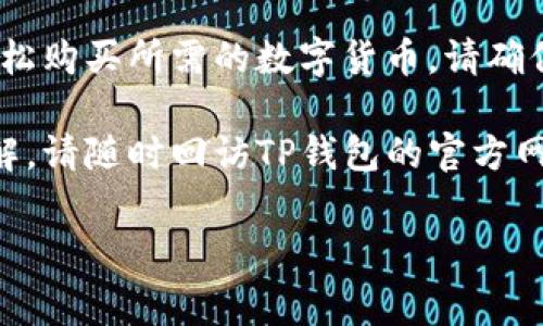 要用TP钱包购买数字货币，您可以按照以下步骤进行操作。TP钱包是一个多链数字资产钱包，支持多种加密货币的存储和交易，下面是详细的步骤和注意事项。

步骤一：下载并设置TP钱包
首先，您需要在手机上下载TP钱包应用。它可以在Apple Store或Google Play商店中找到。下载完成后，按照指示创建一个新的钱包账户。这通常包括设置一个安全的密码并记下您的恢复助记词。请务必妥善保管您的助记词，因为它是您恢复钱包的唯一方式。

步骤二：选择购买方式
TP钱包提供多种购买数字货币的方式。您可以通过法币（如人民币、美元等）直接购买，也可以通过交易所转入您已有的数字货币。以下为常见的购买方式：

ul
    li法币购买：通过钱包内的“买币”功能，选择您希望购买的数字货币，并选择使用法币支付。/li
    li转入已有的数字货币：如果您已经在其他交易所购买了数字货币，可以将其转入TP钱包，然后进行交易。/li
/ul

步骤三：使用法币购买数字货币
若您选择法币购买，首先在TP钱包中找到“买币”选项。接着，选择您希望购买的加密货币，比如比特币（BTC）、以太坊（ETH）等。输入您希望购买的金额后，系统将显示您将获得的代币数量。

之后，您需要选择支付方式，包括信用卡、借记卡或其他支持的支付方式。根据平台要求，完成相应的身份验证步骤。所有信息输入完毕后，确认交易并完成支付。通常，所购买的币种会很快显示在您的TP钱包账户中。

步骤四：购买成功后的操作
购买成功后，您需要查看并确认您钱包中的余额。如果出现任何问题，可以联系TP钱包的客服进行咨询。此外，为了安全起见，建议您定期备份您的钱包数据，并注意保护私钥及助记词的安全。

附加提示：如何安全使用TP钱包
在使用TP钱包时，确保您遵循一些基本的安全措施：

ul
    li定期更新应用程序，以确保拥有最新的安全性与功能。/li
    li始终使用强大且独特的密码，不要将其分享给他人。/li
    li保持警惕，不要点击可疑链接或下载不明应用。/li
    li定期检查您的钱包交易记录，确保没有未授权的交易发生。/li
/ul

结论
TP钱包是一个简单而安全的数字资产管理工具，使得购买和管理加密货币变得更加方便。通过以上步骤，您可以轻松购买所需的数字货币。请确保在购买和投资过程中，您了解相关的市场风险，并做出明智的决策。

希望这些信息能帮助您在TP钱包上顺利购买数字货币，享受数字资产的便利与乐趣！如有任何疑问或需进一步了解，请随时回访TP钱包的官方网站或在线社区，与其他用户分享经验和技巧。

TP钱包, 购买数字货币, 加密货币, 数字资产管理/guanjianci