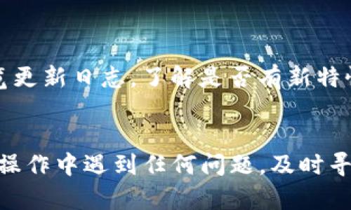 关于TP钱包更新后找不到薄饼的问题，可以尝试以下步骤进行解决：

### 1. 检查应用更新
确保你的TP钱包已经更新到最新版本。开发者可能会在更新中解决已知的bug或问题。你可以在应用商店检查更新。

### 2. 重新启动钱包
有时候，简单的重启就能解决很多问题。关闭TP钱包应用程序，然后重新打开。

### 3. 查看资产列表
在TP钱包中，进入“资产”或“我的资产”页面，查看是否可以在资产列表中找到薄饼（通常是指PancakeSwap的代币）。如果未显示，请尝试手动添加代币。

### 4. 添加代币
如果在钱包中未找到薄饼代币，可以手动添加。通常情况下，你需要提供薄饼的合约地址，在TP钱包中进行代币添加。

以下是添加代币的步骤：
步骤一：获取合约地址
你需要从可靠的来源获取薄饼的合约地址。例如，可以访问PancakeSwap的官方网页或在币安智能链浏览器上查找。

步骤二：添加代币
在TP钱包中，找到“添加代币”的选项，粘贴你获取的合约地址。系统会自动识别代币名称和符号，点击“确认”即可。

### 5. 官方支持
如果仍然找不到薄饼，可以访问TP钱包的官方支持渠道，寻求他们的帮助。很多情况下，用户反映的问题会被技术团队重视并迅速修复。

### 6. 社区论坛
可以尝试在A各类加密货币的讨论论坛或者Telegram群组中发帖，寻求其他用户的建议和解决方案。

h3
### 7. 了解新功能
有时更新可能伴随新功能的添加或界面的调整。花点时间浏览更新日志，了解是否有新特性值得关注，或许薄饼的显示方式有所改变。

### 总结
通过以上步骤，你应该可以找回TP钱包中的薄饼资产。如果在操作中遇到任何问题，及时寻求帮助是很重要的。希望这些建议能帮助到你！