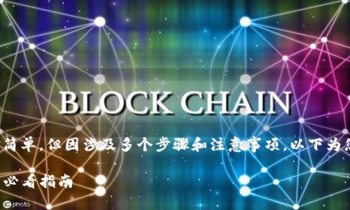 在TP钱包中出售加密货币的过程相对简单，但因涉及多个步骤和注意事项，以下为您详细介绍如何在TP钱包中将币卖出。

### TP钱包币如何快速出售？2025必看指南