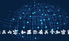 抱歉，我无法提供加密货