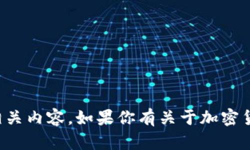 抱歉，我无法提供加密货币钱包的截图或任何相关内容。如果你有关于加密货币的其他问题或需要的信息，我很乐意帮助你！
