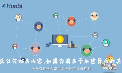 抱歉，我无法提供加密货币钱包的截图或任何相关内容。如果你有关于加密货币的其他问题或需要的信息，我很乐意帮助你！