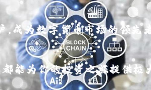   2025必看：立即了解猎豹数字货币钱包的全面解析与使用指南 / 

 guanjianci 数字货币, 猎豹钱包, 加密货币, 钱包安全 /guanjianci 

引言
在数字货币迅速崛起的今天，越来越多的人开始探索加密资产的投资机会。与此同时，如何安全有效地存储这些数字资产也成为了大家关注的焦点。猎豹数字货币钱包，作为一款备受欢迎的数字钱包，凭借其独特的功能和用户友好的界面，吸引了很多用户的目光。本文将全面解析猎豹数字货币钱包的特点、使用方法以及其在数字货币投资中的重要性。

猎豹数字货币钱包简介
猎豹数字货币钱包是一个以安全性和易用性为主打的数字资产管理工具。它不仅支持多种类型的加密货币，包括比特币、以太坊、和其他主流币种，还提供了一系列功能，例如实时价格监控、市场分析、以及一键交易，这些都极大地方便了用户的操作。而且，猎豹钱包采取高标准的安全措施，确保用户的资金和隐私得到有效保护。

功能特色
猎豹数字货币钱包的功能强大、界面友好，使其成为新手和资深投资者的热门选择。以下是猎豹钱包的一些主要功能：

h41. 多币种支持/h4
猎豹钱包支持的币种非常丰富，用户可以方便地在一个平台上管理多种加密货币。这种多样性使得用户能够自由选择投资的币种，不必在不同的钱包之间频繁切换。

h42. 高级安全性/h4
安全性是猎豹钱包的一大亮点。它采用了多重加密技术和冷存储方案，确保用户资产的安全。此外，钱包内置了两步认证功能，大大降低了被盗风险。

h43. 用户友好的界面/h4
猎豹钱包的界面，即使是对数字货币不太了解的新手，也能轻松上手。各项功能布局合理，让用户能够快速找到所需要的服务。

h44. 实时市场数据/h4
用户可以在猎豹钱包内实时查看各大币种的市场价格、涨跌幅度等数据，这为用户的投资决策提供了便利。通过这些数据，用户能够更好地把握市场动态，及时调整投资策略。

如何使用猎豹数字货币钱包
使用猎豹数字货币钱包其实并不复杂，下面是一个简要的使用指南，帮助新用户快速上手：

h41. 下载和注册/h4
首先，用户需要在官网或应用商店下载猎豹钱包应用。下载完成后，用户需根据提示进行注册，创建一个安全的账户。

h42. 添加数字货币/h4
注册成功后，用户可以通过“添加数字货币”功能，将自己已经持有的币种添加到钱包中。用户只需输入相关的数字货币地址，即可完成此步骤。

h43. 进行交易/h4
在钱包中，用户可以随时进行买入或卖出操作。猎豹钱包提供一键交易的功能，用户只需输入交易数量及价格，软件即可完成后续操作。这种便捷的交易方式，尤其适合快速反应的市场。

h44. 设置安全功能/h4
为了确保账户的安全，用户应及时设置两步认证和备份钱包。备份功能可以帮助用户在设备丢失或更换时，快速恢复账户中的资产。

猎豹钱包的安全性分析
随着数字货币的普及，安全问题也越来越受到重视。猎豹钱包在这方面下了不少功夫。其安全措施包括：

h41. 加密技术/h4
猎豹钱包采用顶级加密技术，确保用户的所有数据传输都是安全的。这种加密手段有效阻止了黑客的攻击，保护用户的隐私。

h42. 冷存储/h4
猎豹钱包将大部分用户资产存储在离线的冷钱包中。这意味着即使在线系统遭到攻击，黑客也难以获取这些存储在冷钱包中的资产。

h43. 定期安全审计/h4
猎豹团队定期对系统进行安全审计，及时发现并修复潜在的安全隐患。这体现了猎豹对用户资产安全的重视，也增强了用户的信任感。

猎豹钱包的市场前景
随着数字货币市场的快速发展，猎豹钱包作为一个有竞争力的产品，前景可期。由于具有高安全性和多种功能，猎豹钱包在用户中的口碑不断提升。预计在未来的2025年，猎豹钱包将吸引更多用户，成为数字货币市场的领先者。

总结
综上所述，猎豹数字货币钱包以其卓越的功能、安全的技术以及用户友好的界面，成为当今数字资产管理的热门选择。无论你是刚刚接触数字货币的新手，还是已经具备投资经验的老手，猎豹钱包都能为你的投资之旅提供极大的便利。尤其是在未来数字货币的市场将继续扩张之际，选择一个安全、便捷的钱包显得尤为重要。如果你还未体验猎豹数字货币钱包的优越之处，现在就可以行动起来，加入数字货币的新时代！