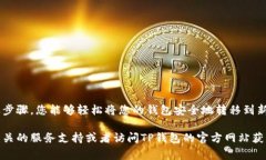 在将TP钱包（Trust Wallet）的