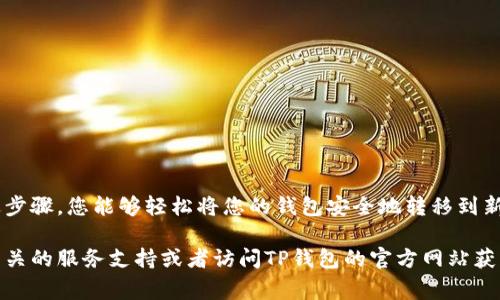 在将TP钱包（Trust Wallet）的资产从旧手机转移到新手机上时，主要有两个步骤：备份钱包和在新手机上恢复该钱包。下面，我将详细介绍这些步骤以及相关注意事项，让您轻松完成这一过程。

步骤一：备份旧手机上的TP钱包

首先，在您进行任何操作之前，请确保您已经在旧手机上完成了备份。TP钱包允许您使用助记词或私钥进行备份。以下是备份的步骤：

1. 打开TP钱包应用，进入钱包主页。

2. 点击右上角的设置（齿轮图标），然后寻找“备份钱包”选项。

3. 在备份页面，您将看到助记词（通常由12或24个单词组成）。请务必将这些单词写在安全的位置，并确保它们不被他人看到。

4. 如果您选择使用私钥备份，您可以在资产管理界面中找到私钥，并同样做好记录，保持安全。

5. 确认备份完成后，您可以安全地卸载TP钱包，或将旧手机进行其他操作。

步骤二：在新手机上安装和恢复TP钱包

接下来，您将需要在新手机上安装TP钱包并使用备份的数据进行恢复。以下是具体步骤：

1. 在您的新手机上，访问应用商店（App Store或Google Play），搜索并下载TP钱包。

2. 安装完成后，打开TP钱包应用。在欢迎页面，您会看到“创建新钱包”与“恢复钱包”两个选项。

3. 选择“恢复钱包”。

4. 系统会要求您输入之前备份的助记词或者私钥。请将助记词逐个输入，确保顺序正确。

5. 输入完成后，点击确认，系统会开始恢复过程。这通常需要几秒钟到几分钟，具体取决于网络速度。

恢复后的使用

一旦恢复完成，您的钱包将显示所有的资产与交易历史。您可以在新手机上正常使用TP钱包，包括转账、接收和交易。

注意事项

在转移过程中，有一些重要的注意事项需要牢记：

1. **安全性**：请不要将助记词或私钥分享给任何人，包括在网络上。保留在安全的地方。

2. **网络连接**：确保在进行备份和恢复时，您的手机连接稳定的互联网，以免造成数据丢失。

3. **备份及时性**：在更换设备之前，确保所有资产已经更新同步，尽量不要在转移期间进行重要交易。

总结

将TP钱包资产从旧手机转移到新手机是一个相对简单的过程，但需要确保保护好您的助记词和私钥。通过上述步骤，您能够轻松将您的钱包安全地转移到新的设备上。保持警惕，确保加密货币的安全是每一位用户的责任，而良好的备份习惯则是其中最重要的一部分。

希望这篇文章能够帮助您顺利完成TP钱包资产的转移。如果您遇到其他问题或者有更深入的疑问，欢迎咨询相关的服务支持或者访问TP钱包的官方网站获取更多信息。