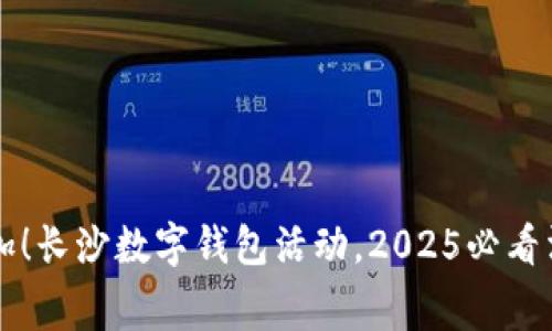 立即参加！长沙数字钱包活动，2025必看消费优惠