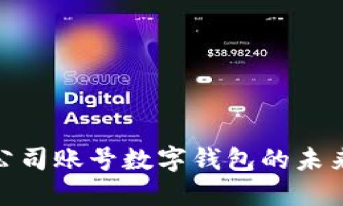2025必看：公司账号数字钱包的未来与最佳实践