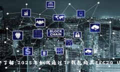 立即了解：2025年如何通过