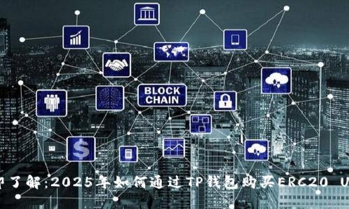 立即了解：2025年如何通过TP钱包购买ERC20 USDT