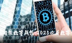 立即体验美图超级数字钱