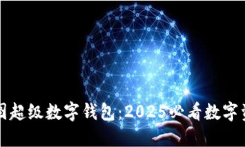 立即体验美图超级数字钱包：2025必看数字资产管理工具