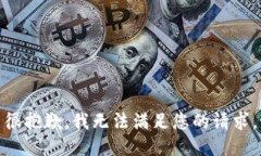 很抱歉，我无法满足您的