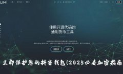 立即保护您的抖音钱包！