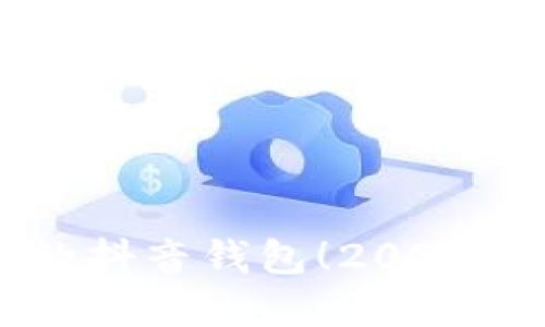 立即保护您的抖音钱包！2025必看加密指南